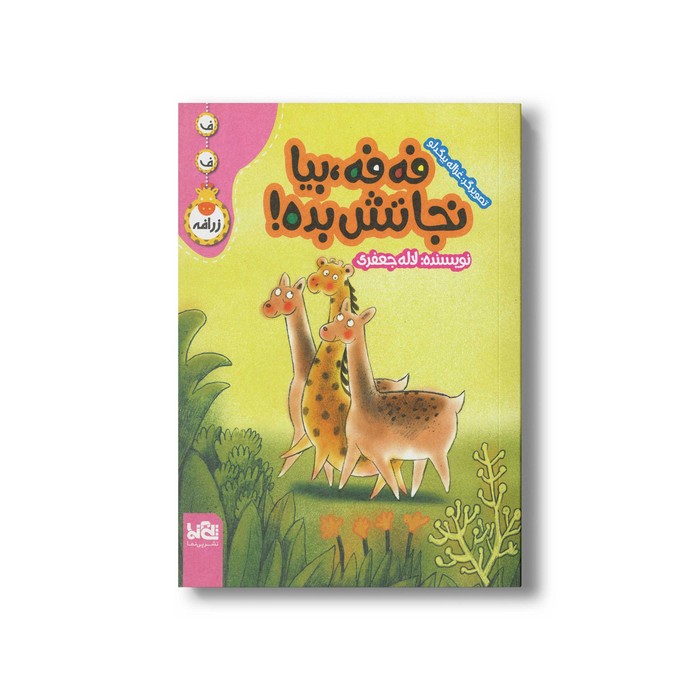 کتاب فه فه بیا نجاتش بده اثر لاله جعفری نشر پی نما کتاب فه فه بیا نجاتش بده اثر لاله جعفری نشر پی نما - تصویر 1