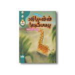 کتاب فه فه بیا زود بر میگردم اثر لاله جعفر نشر پی نما - تصویر 2