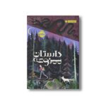 کتاب داستان ممنوعه اثر جی کاسپر کارمر ترجمه صبا زرد کانلو نشر پرتقال - Image 2