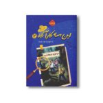 کتاب این سه کارآگاه 2 (میمون نیمه شب) اثر زک نوریس ترجمه مریم حیدریان نشر پرتقال - Image 3