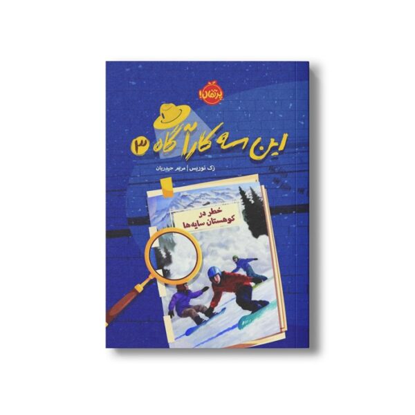 کتاب این سه کارآگاه 3 (خطر در کوهستان سایه ها) اثر زک نوریس ترجمه مریم حیدریان نشر پرتقال - Image 3