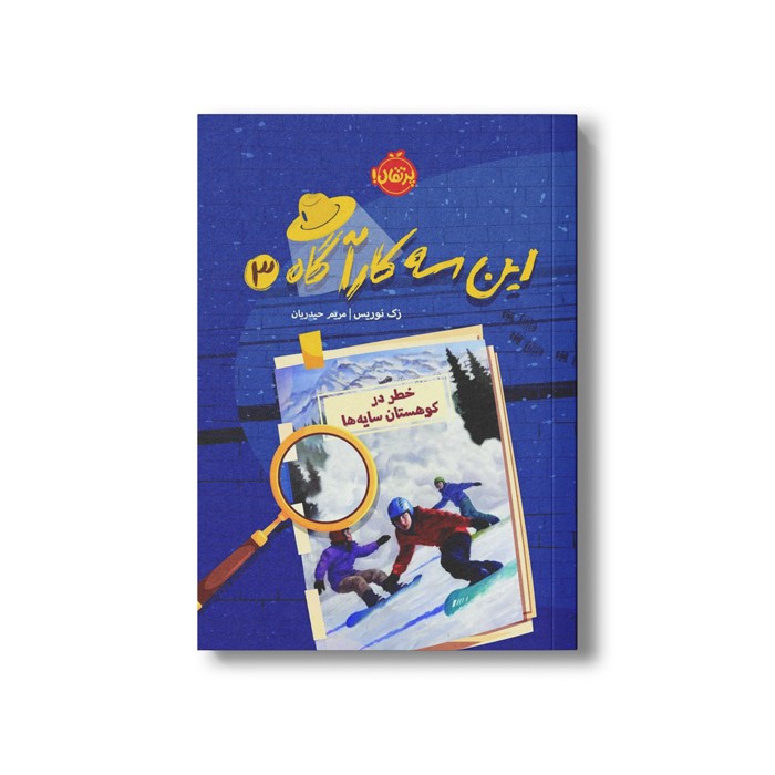 کتاب این سه کارآگاه 3 (خطر در کوهستان سایه ها) اثر زک نوریس ترجمه مریم حیدریان نشر پرتقال کتاب این سه کارآگاه 3 (خطر در کوهستان سایه ها) اثر زک نوریس ترجمه مریم حیدریان نشر پرتقال - Image 1