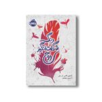 کتاب رنگ شگفت انگیز روح اثر امیلی اکس آر پان ترجمه شروین جوانبخت نشر پرتقال - Image 2