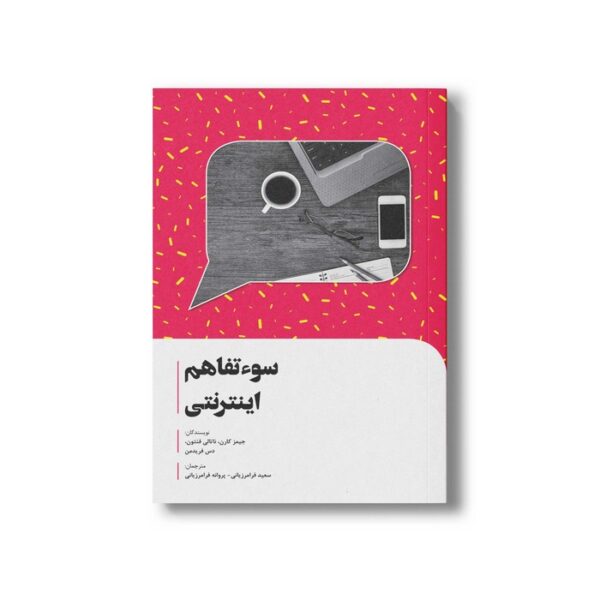 کتاب سو تفاهم اینترنتی اثر جیمز کوران، ناتالی فنتون و دس فریدمن ترجمه سعید فرامرزیانی و پروانه فرامرزیانی نشر سیمای شرق - تصویر 2