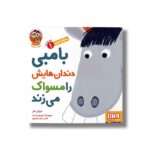 کتاب سلام نابغه 1 (بامبی دندان هایش را مسواک می زند) اثر مایکل دال ترجمه زهرا موسوی نشر هوپا - Image 2