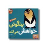 کتاب سلام نابغه 2 (پنگوئن خواهش می کند) اثر مایکل دال ترجمه زهرا موسوی نشر هوپا - Image 3