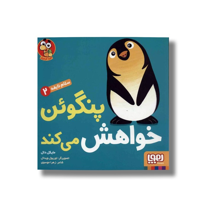 کتاب سلام نابغه 2 (پنگوئن خواهش می کند) اثر مایکل دال ترجمه زهرا موسوی نشر هوپا کتاب سلام نابغه 2 (پنگوئن خواهش می کند) اثر مایکل دال ترجمه زهرا موسوی نشر هوپا - Image 1