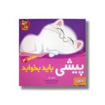 کتاب سلام نابغه 3 (پیشی باید بخوابد) اثر مایکل دال ترجمه زهرا موسوی نشر هوپا - Image 2