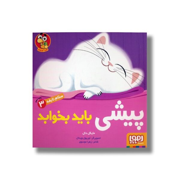 کتاب سلام نابغه 3 (پیشی باید بخوابد) اثر مایکل دال ترجمه زهرا موسوی نشر هوپا - Image 2