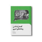 کتاب گفتمان شناسی رسانه های خبری اثر سعید فرامرزیانی نشر سیمای شرق - تصویر 3