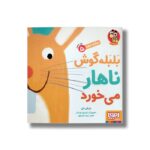 کتاب سلام نابغه 5 (بلبله گوش ناهار می خورد) اثر مایکل دال ترجمه زهرا موسوی نشر هوپا - Image 3