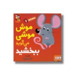 کتاب سلام نابغه 6 (موش موشی می گوید ببخشید) اثر مایکل دال ترجمه زهرا موسوی نشر هوپا