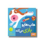 کتاب سلام نابغه 7 (هاپ هاپو بازی می کند) اثر مایکل دال ترجمه زهرا موسوی نشر هوپا - Image 2