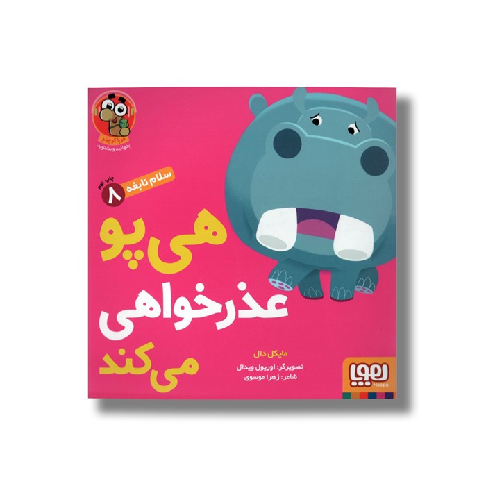 کتاب سلام نابغه 8 (هی پو عذرخواهی می کند) اثر مایکل دال ترجمه زهرا موسوی نشر هوپا کتاب سلام نابغه 8 (هی پو عذرخواهی می کند) اثر مایکل دال ترجمه زهرا موسوی نشر هوپا - Image 1
