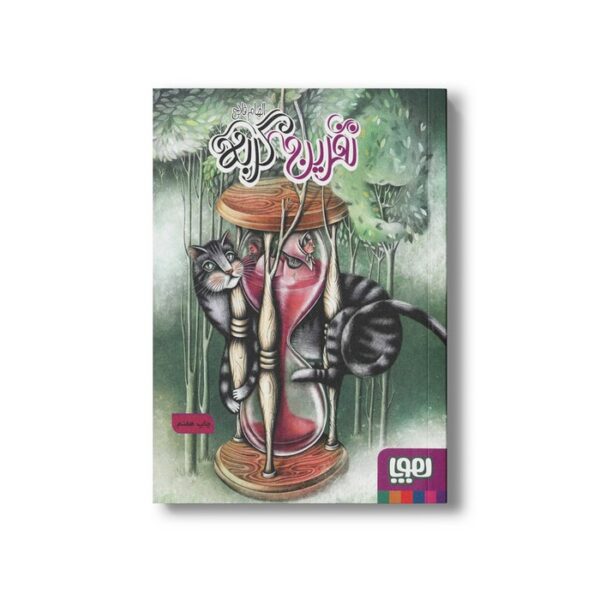 کتاب نفرین گربه اثر الهام فلاح نشر هوپا - تصویر 2