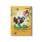 کتاب جک (داستان واقعا واقعی جک و لوبیای سحرآمیز) اثر لیسل شرتلیف ترجمه حورا نقی زاده نشر پرتقال - Image 3