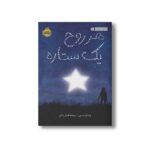 کتاب هر روح یک ستاره اثر وندی مس ترجمه سمانه افشار حاتم نشر پرتقال - Image 3