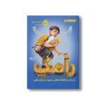 کتاب رامپ (داستان واقعا واقعی رامپل استیلتسکین) اثر لیسل شرتلیف ترجمه حورا نقی زاده نشر پرتقال - Image 2