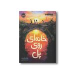 کتاب خانه ای روی پل اثر پادما ونکاترامان ترجمه سینا یوسفی نشر پرتقال - Image 2