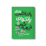 کتاب یادداشت های راننده نیمه شب اثر جردن ساننبلیک ترجمه مینا شهری نشر پرتقال - Image 2
