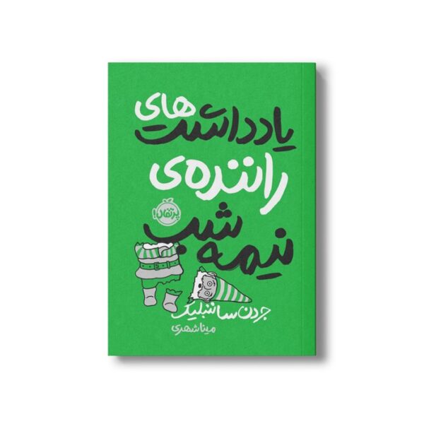 کتاب یادداشت های راننده نیمه شب اثر جردن ساننبلیک ترجمه مینا شهری نشر پرتقال - Image 2