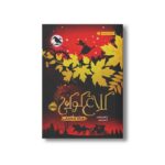 کتاب کلاغ کوکی 2 (روباه مخملی) اثر کاترین فیشر ترجمه شبنم حاتمی نشر پرتقال - Image 3