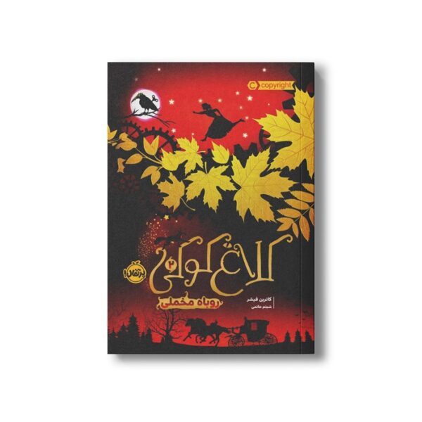 کتاب کلاغ کوکی 2 (روباه مخملی) اثر کاترین فیشر ترجمه شبنم حاتمی نشر پرتقال - Image 3