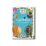 کتاب ضاطاظاغوله (کلاس اولی کتاب اولی سطح 5) اثر لاله جعفری نشر افق - Image 3