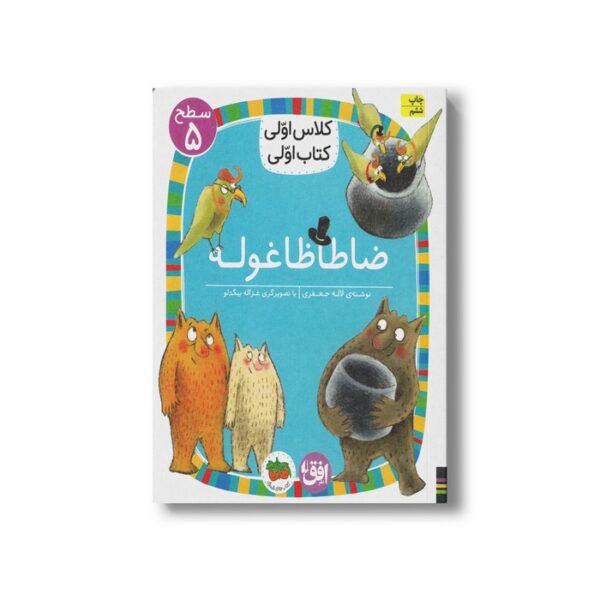 کتاب ضاطاظاغوله (کلاس اولی کتاب اولی سطح 5) اثر لاله جعفری نشر افق - Image 3