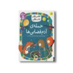 کتاب حمله آدم فضایی ها (کلاس اولی کتاب اولی سطح 5) اثر مژگان کلهر نشر افق - Image 2