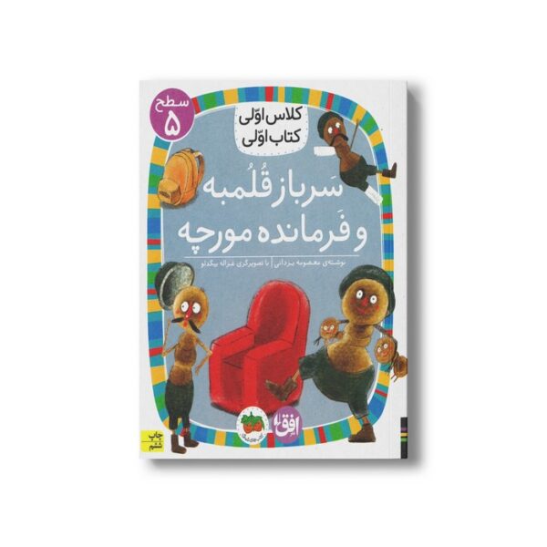 کتاب سرباز قلمبه و فرمانده مورچه (کلاس اولی کتاب اولی سطح 5) اثر معصومه یزدانی نشر افق - تصویر 3