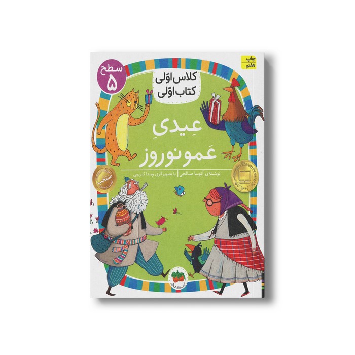 کتاب عیدی عمو نوروز (کتاب اولی کلاس اولی سطح 5) اثر آتوسا صالحی نشر افق کتاب عیدی عمو نوروز (کتاب اولی کلاس اولی سطح 5) اثر آتوسا صالحی نشر افق - Image 1