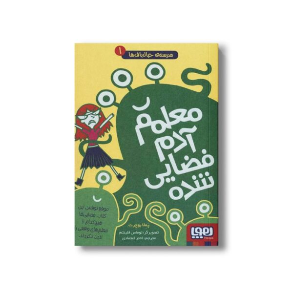 کتاب مدرسه خیال باف ها 1 (معلمم آدم فضایی شده) اثر پملا بوچرت ترجمه اختر اعتماد نشر هوپا - Image 3
