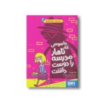 کتاب مدرسه خیال باف ها 2 (جاسوسی که ناهار مدرسه را دوست داشت) اثر پملا بوچرت ترجمه اختر اعتماد نشر هوپا - Image 2