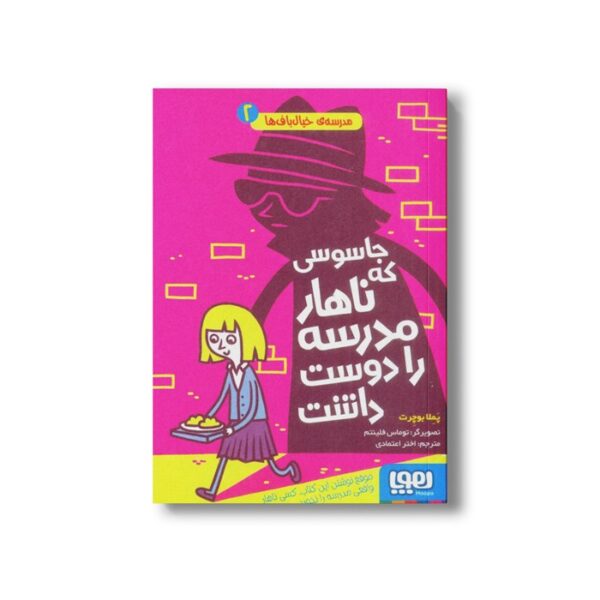 کتاب مدرسه خیال باف ها 2 (جاسوسی که ناهار مدرسه را دوست داشت) اثر پملا بوچرت ترجمه اختر اعتماد نشر هوپا - Image 3