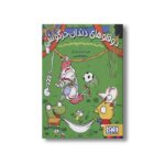 کتاب دوقلوهای دندان خرگوشی 2 (سمانی و سمیلی و کله پوک های مدرسه) اثر سمانه قاسمی نشر هوپا - Image 2