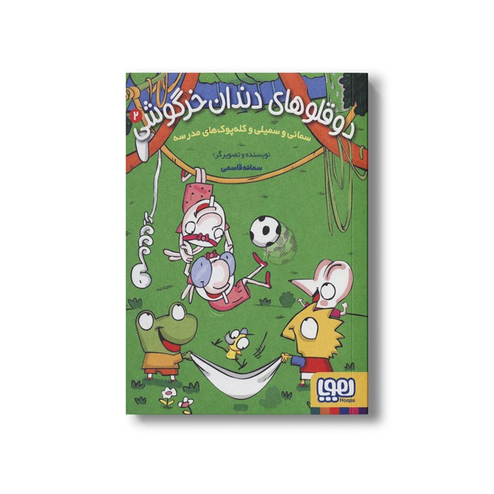 کتاب دوقلوهای دندان خرگوشی 2 (سمانی و سمیلی و کله پوک های مدرسه) اثر سمانه قاسمی نشر هوپا کتاب دوقلوهای دندان خرگوشی 2 (سمانی و سمیلی و کله پوک های مدرسه) اثر سمانه قاسمی نشر هوپا - Image 1