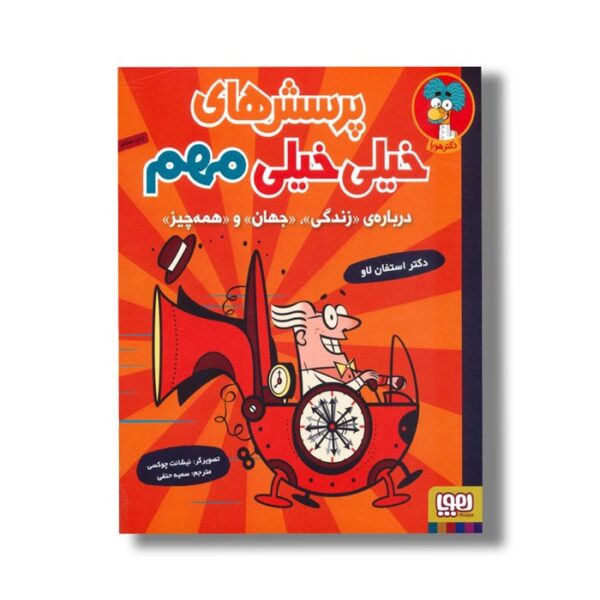 کتاب پرسش های خیلی خیلی مهم (درباره زندگی، جهان و همه چیز) اثر استفان لاو ترجمه سمیه حنفی نشر هوپا - Image 3
