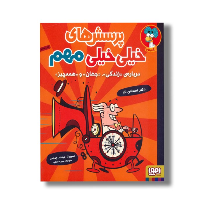 کتاب پرسش های خیلی خیلی مهم (درباره زندگی، جهان و همه چیز) اثر استفان لاو ترجمه سمیه حنفی نشر هوپا کتاب پرسش های خیلی خیلی مهم (درباره زندگی، جهان و همه چیز) اثر استفان لاو ترجمه سمیه حنفی نشر هوپا - Image 1