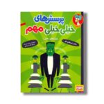 کتاب پرسش های خیلی خیلی مهم (درباره من) اثر استفان لاو ترجمه نگار خیراللهی نشر هوپا - Image 2