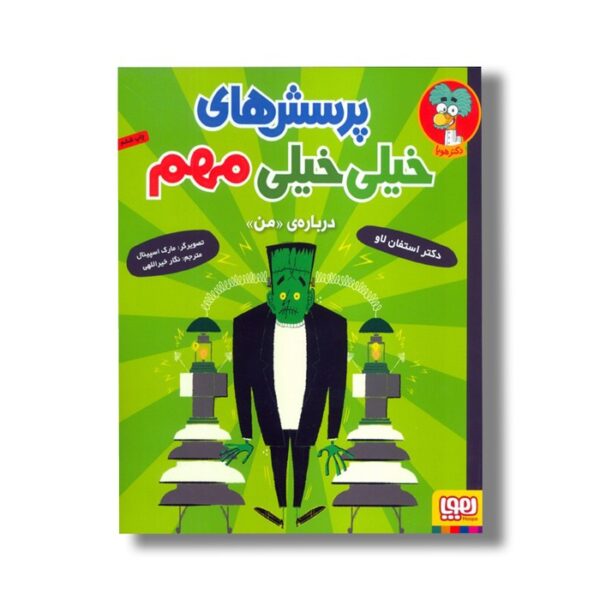 کتاب پرسش های خیلی خیلی مهم (درباره من) اثر استفان لاو ترجمه نگار خیراللهی نشر هوپا - Image 2