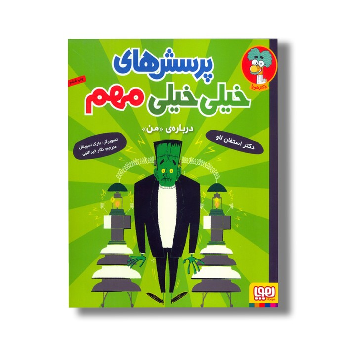 کتاب پرسش های خیلی خیلی مهم (درباره من) اثر استفان لاو ترجمه نگار خیراللهی نشر هوپا کتاب پرسش های خیلی خیلی مهم (درباره من) اثر استفان لاو ترجمه نگار خیراللهی نشر هوپا - Image 1