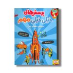 کتاب پرسش های خیلی خیلی مهم (درباره فضا و زمان) اثر مارک بریک ترجمه سهیلا سعادتی نشر هوپا - Image 2