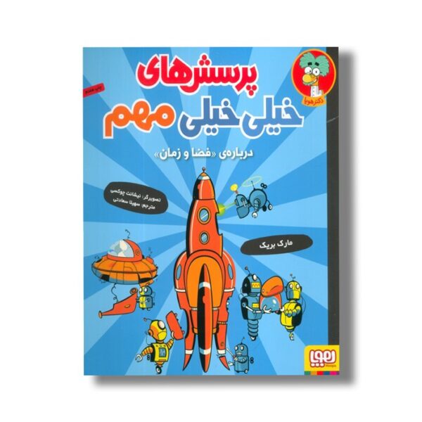 کتاب پرسش های خیلی خیلی مهم (درباره فضا و زمان) اثر مارک بریک ترجمه سهیلا سعادتی نشر هوپا - Image 2