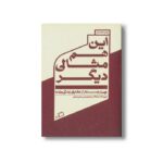 کتاب این هم مثالی دیگر (چهار جستار از حقایق زندگی روزمره) اثر دیوید فاستر والاس ترجمه معین فرخی نشر اطراف