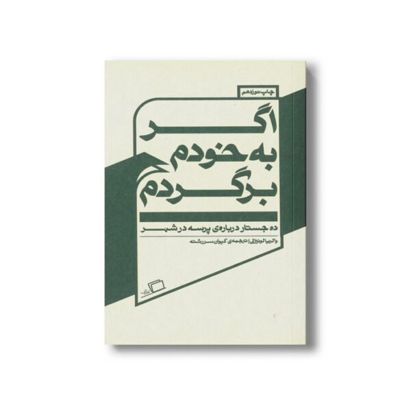 کتاب اگر به خودم برگردم (ده جستار درباره پرسه در شهر) اثر والریا لوئیزلی ترجمه کیوان سررشته نشر اطراف - Image 2