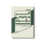 کتاب اگر به خودم برگردم (ده جستار درباره پرسه در شهر) اثر والریا لوئیزلی ترجمه کیوان سررشته نشر اطراف