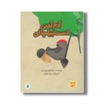 کتاب آدم آهنی دست بیلچه ای اثر زهرا ابراهیمی خبیر نشر علمی و فرهنگی - تصویر 2