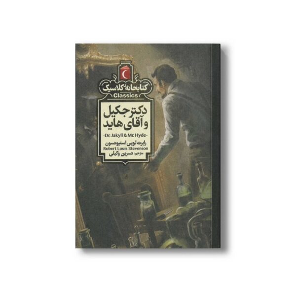 کتاب دکتر جکیل و آقای هاید (کتابخانه کلاسیک) اثر رابرت لویی استیونسون ترجمه نسرین وکیلی نشر محراب قلم - Image 3