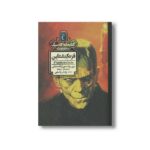 کتاب فرنکنشتاین (کتابخانه کلاسیک) اثر مری وولستون کرافت شلی ترجمه پژمان واسعی نشر محراب قلم - Image 3